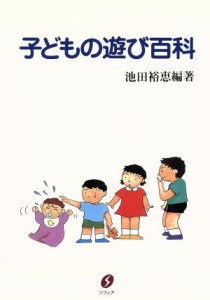  子どもの遊び百科／池田裕恵