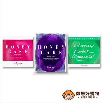 現貨【SHISEIDO資生堂】 紅寶石-潤紅蜂蜜香皂/綠翡翠-翠綠蜂蜜香皂/紫鑽-紫羅蘭蜂蜜香皂(日本輸入版)