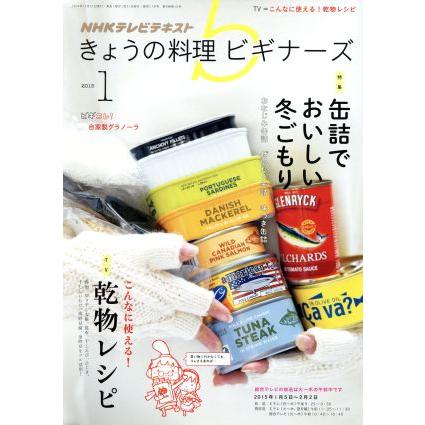 ＮＨＫテレビテキスト　きょうの料理ビギナーズ(１　２０１５) 月刊誌／ＮＨＫ出版