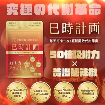 【HohoCare 好好時養】巳時計畫｜超燃油逆 Plus (30顆/包)