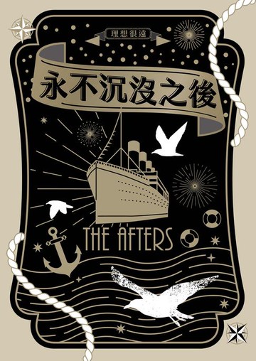 【電子書】永不沉沒之後