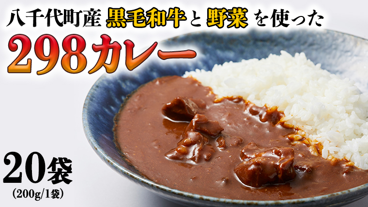   298（にくや） カレー （200g×20袋） レトルト ビーフ 和牛 ひとり暮らし インスタント お取り寄せ 惣菜 グルメ [CA004ya]