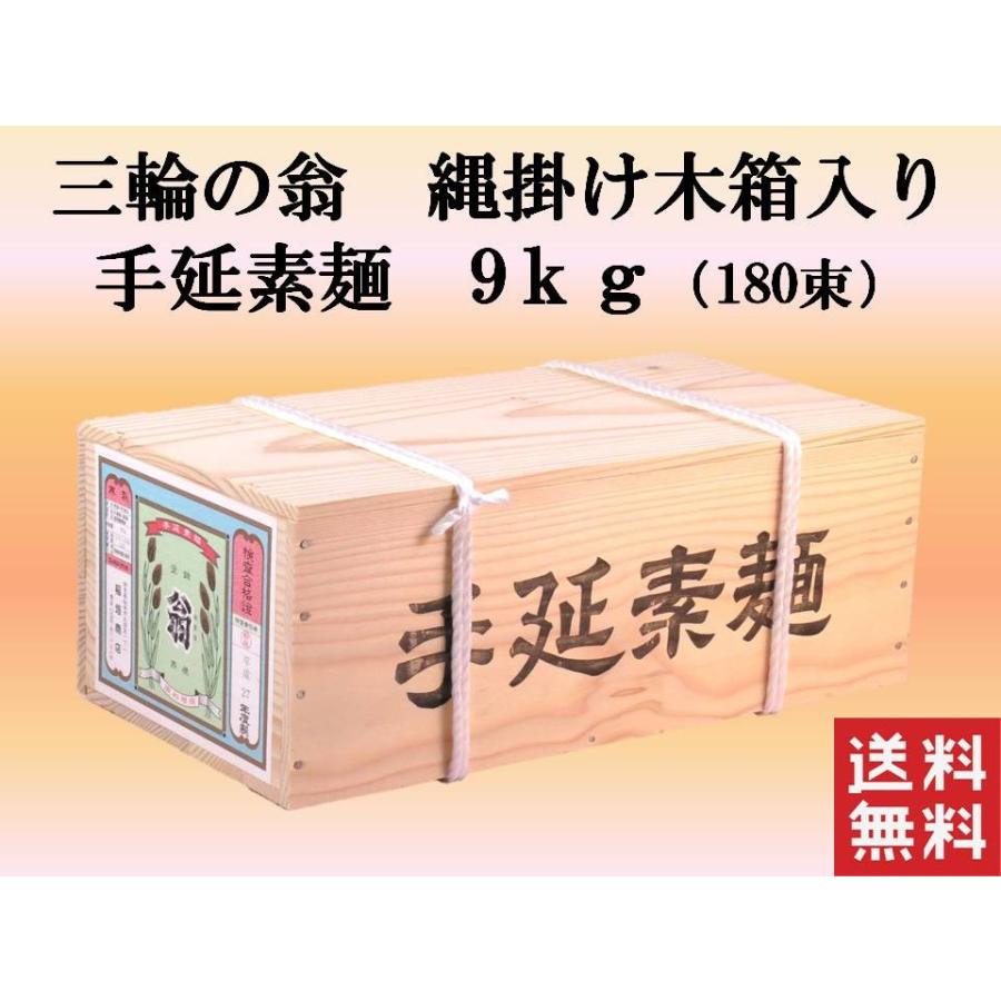 送料無料  翁印 三輪の翁 手延素麺 縄掛け木箱 9kg180束 グラム単価1円 自宅用 プレセント お中元 三輪素麺