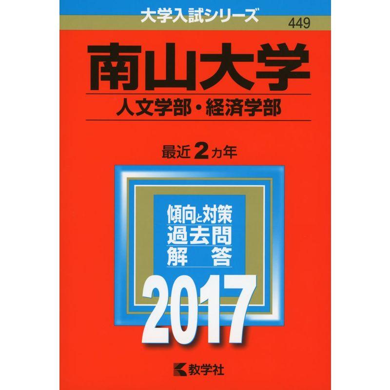 南山大学(人文学部・経済学部) (2017年版大学入試シリーズ)