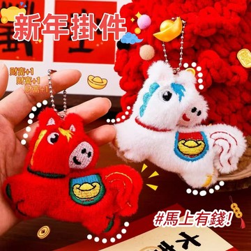 隔日到貨⚡2026小馬掛件 新年掛飾 小馬毛絨鑰匙扣 姓名掛件 馬年鑰匙扣 高顔值 包包掛件 可愛挂飾 小禮物 送禮物