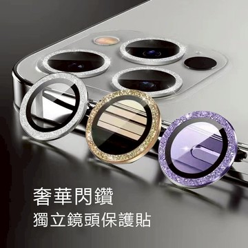 奢華閃鑽 鏡頭保護貼 鏡頭貼 適於iphone11 12 13 14 promax mini i11 鏡頭圈 鏡頭保護膜