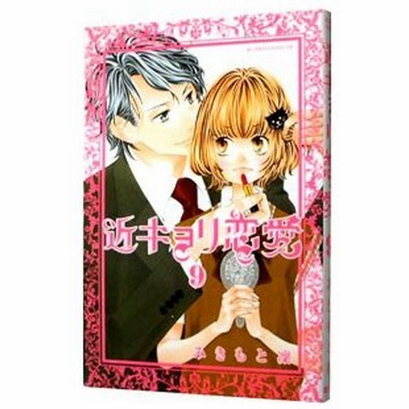 近キョリ恋愛 9 みきもと凛 通販 Lineポイント最大0 5 Get Lineショッピング