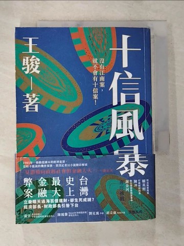 【書寶二手書T4／一般小說_A6Q】十信風暴：台灣史上最大金融弊案_王駿