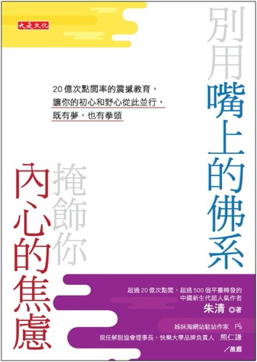 別用嘴上的佛系，掩飾你內心的焦慮：20億次點閱率的震撼教育，讓你的初心和野心[二手書_良好]