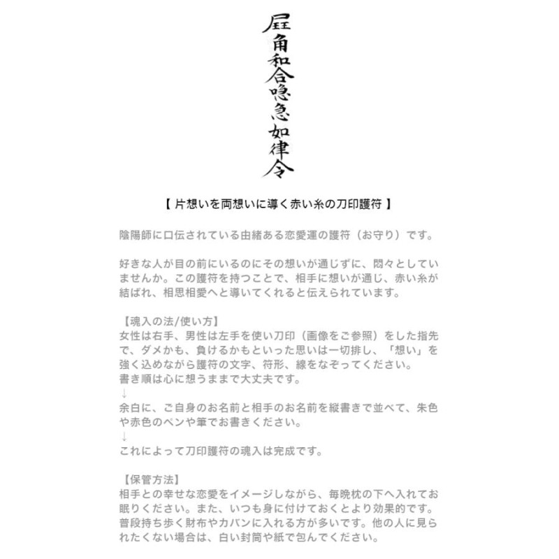 好きな人を振り向かせたい人に…片思いを両思いに導く赤い糸の刀印護符】 お守り 恋愛運 恋愛運アップ 霊符 風水 陰陽師 | LINEブランドカタログ