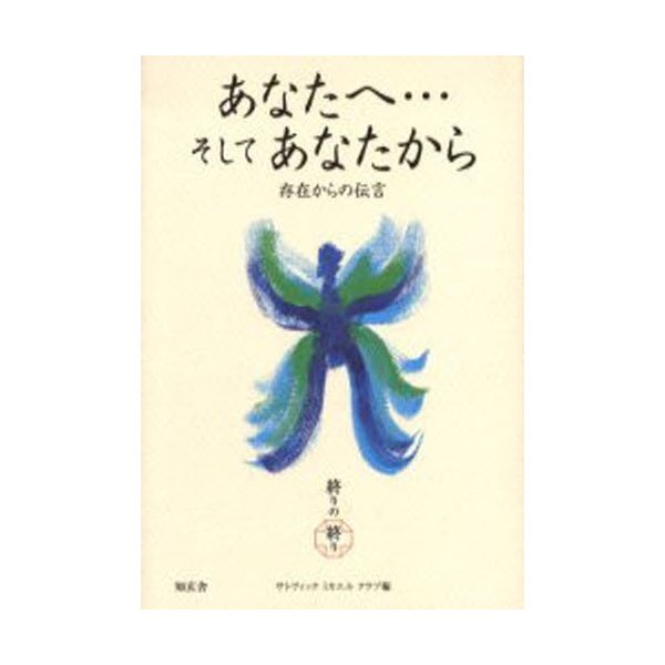 あなたへ...そしてあなたから 終りの終り