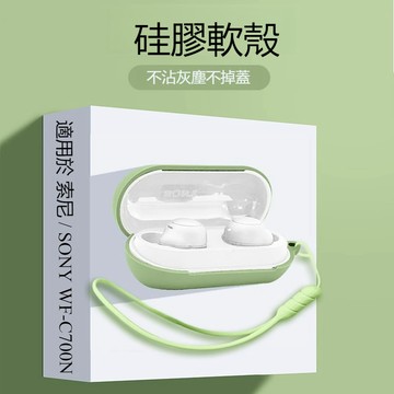 SONY WF-C700N 保護套 索尼耳機C700 液態矽膠軟殼 耳機殼 防摔 索尼 WFC700 藍牙耳機殼保護套