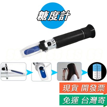 糖度計 濃度計 測糖量計 水果糖度計 飲料甜度計 化工測量器 糖分測試 甜度 0~32% ATC 折射儀 檢測計