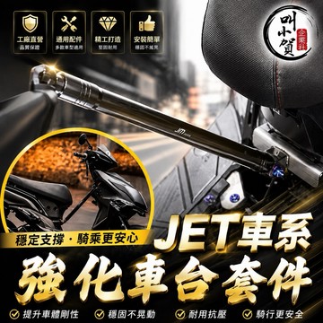【叫小賀】 JMRACING 強化車台 快拆套件 JETSL 直桿 原廠掛鉤鎖點 類 KOSO強化車台 快拆 JETSL