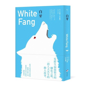 白牙（全新中譯本）【ttbooks】