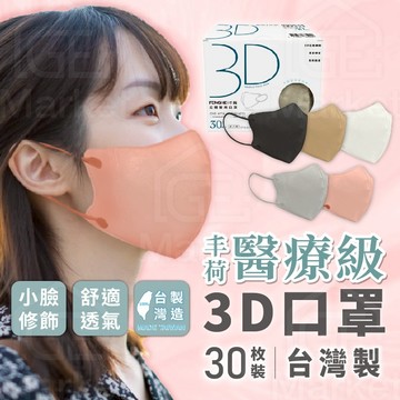 【台灣製醫療級┃3D瘦臉口罩】3D立體口罩 醫療口罩 成人口罩 丰荷口罩 韓版口罩 立體口罩 4D口罩