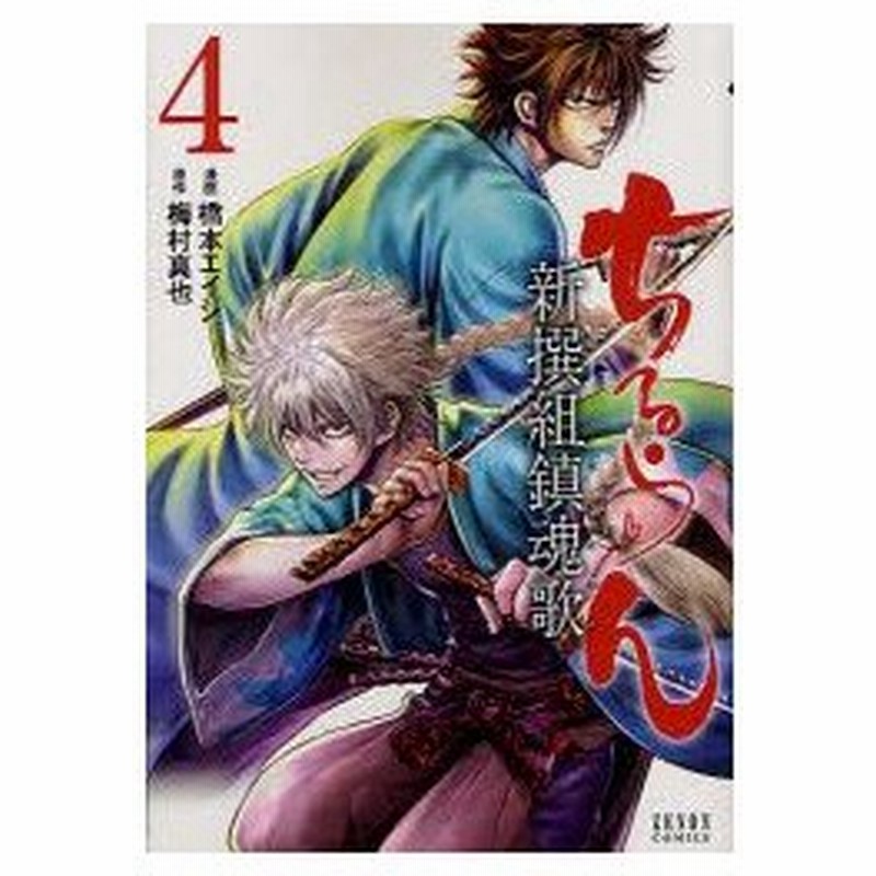 ちるらん新撰組鎮魂歌 4 橋本 エイジ 画梅村 真也 原作 通販 Lineポイント最大0 5 Get Lineショッピング