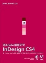 跟Adobe徹底研究InDesign CS4[二手書_近全新]