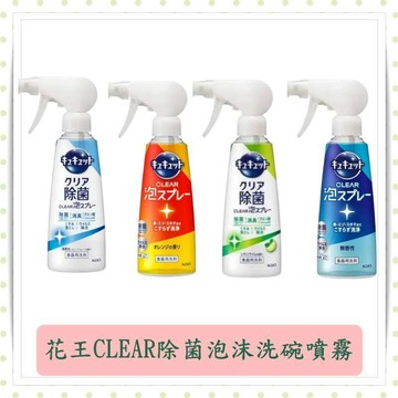 花王CLEAR除菌泡沫洗碗噴霧280ml/罐/洗碗精/碗盤清洗劑/柑橘檸檬萊姆/葡萄柚香/碗盤清潔