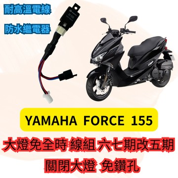 YAMAHA  FORCE 155 專用 大燈控制線組 大燈 關閉 pass 線組 繼電器 直上安裝 大燈開關 佛斯