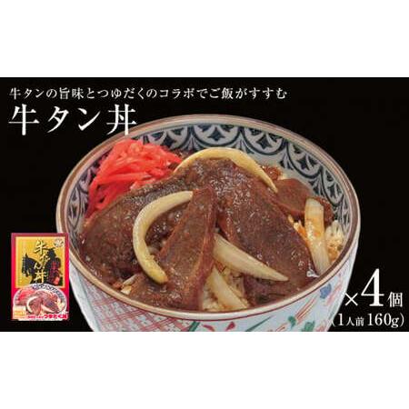 ふるさと納税 牛タン丼 4個（4人前） 宮城県石巻市