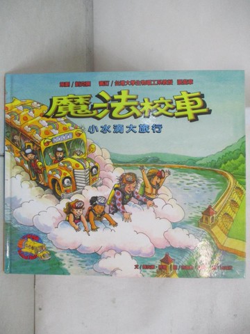 【書寶二手書T6／少年童書_UGU】魔法校車1-小水滴大旅行_冶海孜, 喬安娜．柯爾