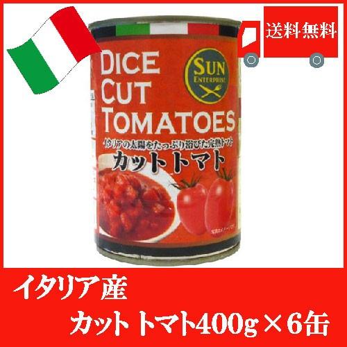 イタリア産 カットトマト 400g ×6缶 送料無料