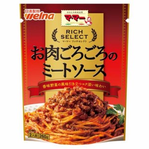 マ・マー リッチセレクト お肉ごろごろのミートソース(260g)[パスタソース]