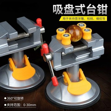 熱銷 迷你臺虎鉗 桌面吸盤式小臺鉗 360°可旋轉迷你臺鉗 虎鉗 萬向核桃鉗小臺虎鉗 五金配件