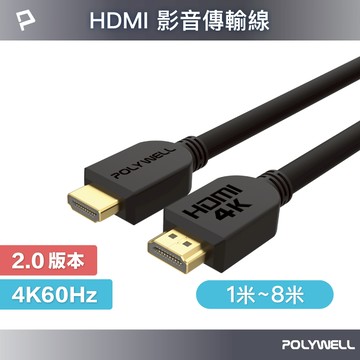 POLYWELL HDMI線 2.0版 1米~8米 4K 60Hz UHD HDMI 傳輸線 工程線 寶利威爾 台灣現貨