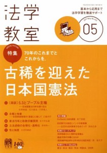  法学教室(２０１７年５月号) 月刊誌／有斐閣