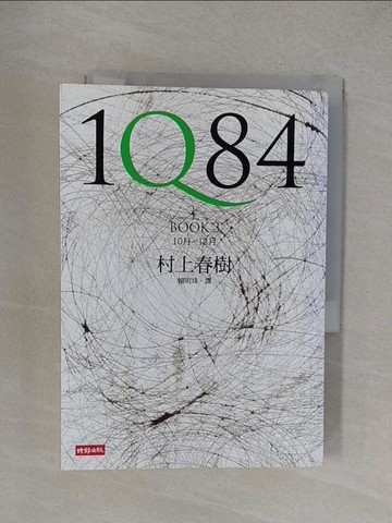【書寶二手書T1／翻譯小說_YOY】1Q84-Book3_村上春樹, 賴明珠