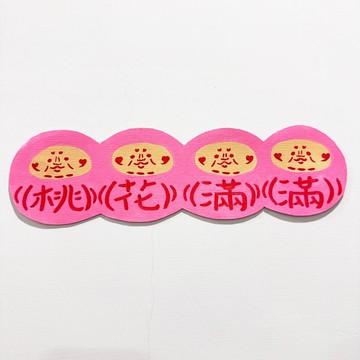 祝福畫布-桃花滿滿