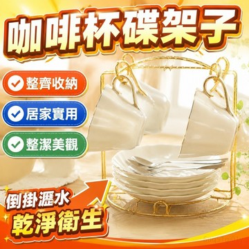 咖啡杯碟架子創意鐵藝馬克杯置物架簡約金色家用茶水杯倒掛收納架 馬克杯收納架 咖啡杯架 水杯收納架 咖啡置物架 杯盤架