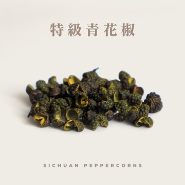 特級｜麻香青花椒