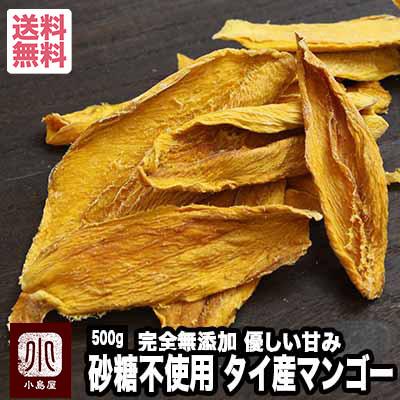 ドライフルーツ マンゴー ドライマンゴー タイ産 砂糖不使用 無添加 500g マンゴー の優しい甘み＆風味