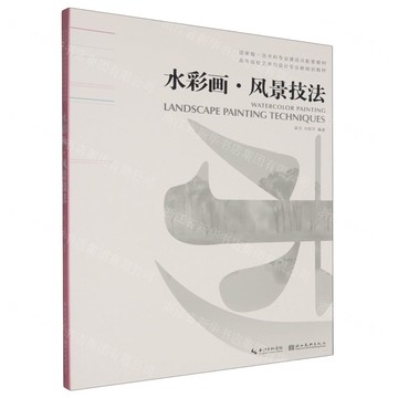 【預購】水彩畫風景技法(高等院校藝術與設計專業新規劃教材)丨天龍圖書簡體字專賣店丨9787571225285 (tl2522)