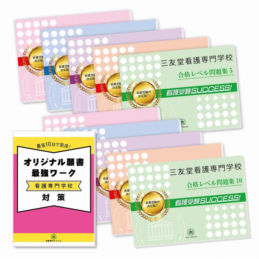 三友堂看護専門学校・受験合格セット問題集(10冊)＋オリジナル願書最強ワーク 過去問の傾向と対策 [2024年度版] 面接 参考書 社会人 高校生 送料無料