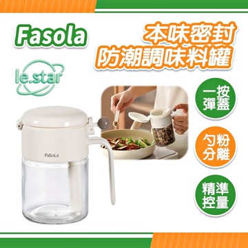 FaSoLa 本味密封防潮調味料罐
