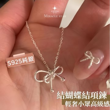 Miracle star (現貨 隔日達✨)純銀打結蝴蝶結項鍊女 新款輕奢小眾高級感鎖骨鏈女 純銀項鏈女