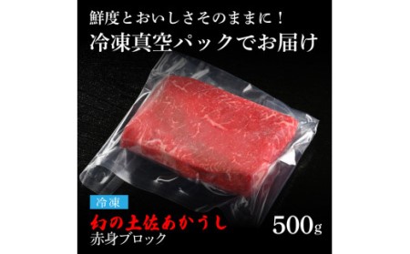 天下味 エイジング工法 熟成肉 土佐あかうし 特選赤身ブロック 500g エイジングビーフ 赤身 牛 ブロック 国産 あか牛 赤牛 肉 牛肉 和牛 人気 老舗焼肉店 冷凍 新鮮 真空パック 高級 お祝い 高知 高知県 芸西村 故郷納税 25000円 返礼品 贈り物 贈答 ギフト