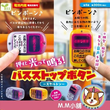 【M.M小舖】『現貨』 YELL 轉蛋 扭蛋 日本公車下車鈕造型磁鐵-半透明篇 公車 按鈕 音效 發光 全4款