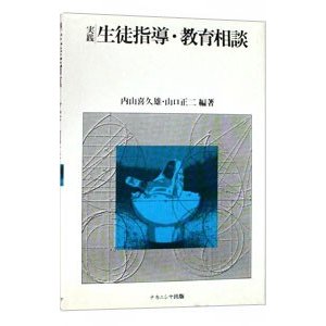 実践生徒指導・教育相談／山口正二