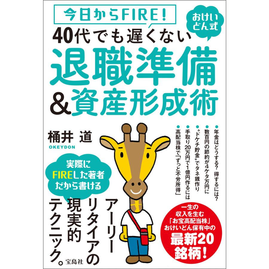 今日からFIRE! おけいどん式 40代でも遅くない退職準備資産形成術 電子書籍版   著:桶井道