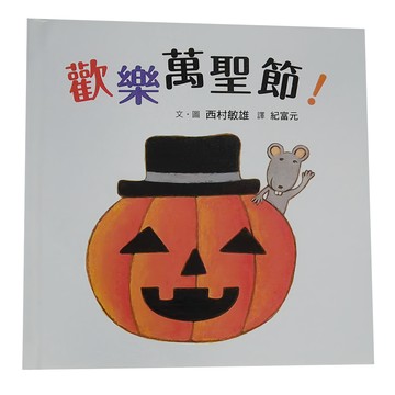 小魯文化 歡樂萬聖節! 繪本