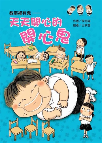 教室裡有鬼：天天開心的開心鬼