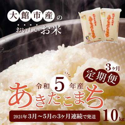 ふるさと納税 大館市 令和5年産秋田県大館産あきたこまち　10kg(3月〜5月配送)