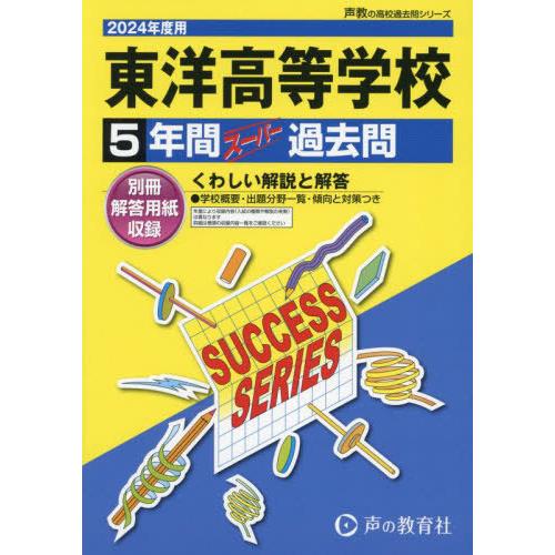 東洋高等学校 5年間スーパー過去問