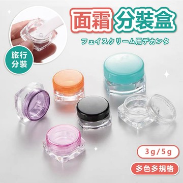 【可隔日到貨 現貨】面霜分裝盒 膏霜分裝盒 化妝品分裝盒 試用小樣分裝瓶 隨身瓶 分裝瓶 旅行組 保養品分裝