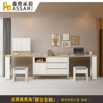 ASSARI-洛蒂8尺多功能伸縮鏡台全組(寬240~340x深40x高134cm)